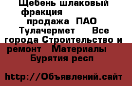 Щебень шлаковый фракция 10-80, 20-40 продажа (ПАО «Тулачермет») - Все города Строительство и ремонт » Материалы   . Бурятия респ.